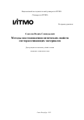 Соколов Вадим Геннадьевич. Методы восстановления оптических свойств светорассеивающих материалов: дис. кандидат наук: 00.00.00 - Другие cпециальности. ФГАОУ ВО «Национальный исследовательский университет ИТМО». 2023. 388 с.