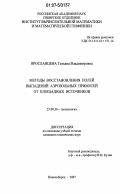 Ярославцева, Татьяна Владимировна. Методы восстановления полей выпадений аэрозольных примесей от площадных источников: дис. кандидат технических наук: 25.00.36 - Геоэкология. Новосибирск. 2007. 121 с.