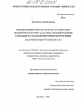 Якунина, Зоя Владимировна. Методы воздействия государства на социально-экономическую сферу села через механизм ценообразования на сельскохозяйственную продукцию: На примере Оренбургской области: дис. кандидат экономических наук: 08.00.05 - Экономика и управление народным хозяйством: теория управления экономическими системами; макроэкономика; экономика, организация и управление предприятиями, отраслями, комплексами; управление инновациями; региональная экономика; логистика; экономика труда. Апатиты. 2005. 178 с.