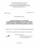 Зевиг, Владимир Георгиевич. Методы вторичного уплотнения телекоммуникационных каналов на основе технологии нестационарного спектрального анализа процессов информационного обмена: дис. кандидат технических наук: 05.12.13 - Системы, сети и устройства телекоммуникаций. Уфа. 2009. 161 с.