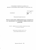 Юмагужин, Валерий Афтахович. Методы вычисления дифференциальных инвариантов и их приложения к исследованию дифференциальных уравнений: дис. доктор физико-математических наук: 01.01.02 - Дифференциальные уравнения. Переславль-Залесский. 2010. 246 с.