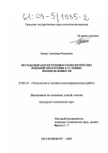 Батрак, Александр Федорович. Методы выработки технико-технологических решений при бурении в условиях неопределенности: дис. кандидат технических наук: 25.00.14 - Технология и техника геологоразведочных работ. Екатеринбург. 2002. 220 с.