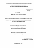 Жикулин, Артем Александрович. Методы высокоэффективной ресурсной модификации алгоритма Романовского для решения однородных распределительных задач: дис. кандидат наук: 05.13.01 - Системный анализ, управление и обработка информации (по отраслям). Ростов-на-Дону. 2014. 325 с.