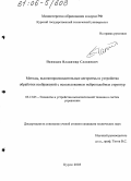 Панищев, Владимир Славиевич. Методы, высокопроизводительные алгоритмы и устройства обработки изображений с использованием нейроподобных структур: дис. кандидат технических наук: 05.13.05 - Элементы и устройства вычислительной техники и систем управления. Курск. 2005. 156 с.