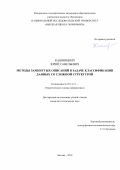 Кашницкий Юрий Савельевич. Методы замкнутых описаний в задаче классификации данных со сложной структурой: дис. кандидат наук: 05.13.17 - Теоретические основы информатики. ФГУ «Федеральный исследовательский центр «Информатика и управление» Российской академии наук». 2018. 111 с.