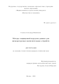 Семенов Александр Михайлович. Методы защищенной передачи данных для низкоресурсных вычислительных устройств: дис. кандидат наук: 00.00.00 - Другие cпециальности. ФГАОУ ВО «Национальный исследовательский университет «Высшая школа экономики». 2022. 149 с.