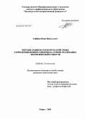 Алфёров, Иван Николаевич. Методы защиты геологической среды горнодобывающих районов на основе реализации экологической емкости: дис. кандидат технических наук: 25.00.36 - Геоэкология. Пермь. 2005. 180 с.