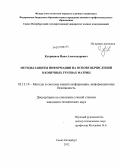 Куприянов, Иван Александрович. Методы защиты информации на основе вычислений в конечных группах матриц: дис. кандидат технических наук: 05.13.19 - Методы и системы защиты информации, информационная безопасность. Санкт-Петербург. 2012. 132 с.