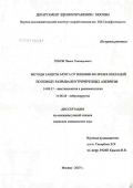 Генов, Павел Геннадьевич. Методы защиты мозга от ишемии во время операций по поводу разрыва внутричерепных аневризм: дис. кандидат медицинских наук: 14.00.37 - Анестезиология и реаниматология. Москва. 2007. 127 с.