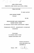 Алози Принсвилл Ихеаний, 0. Метолологический анализ возникновения и развития научного знания (на материале истории научных представлений в Африке): дис. кандидат философских наук: 09.00.01 - Онтология и теория познания. Москва. 1985. 144 с.