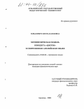 Ковалевич, Елена Павловна. Метонимическая модель концепта "Цветок" в современном английском языке: дис. кандидат филологических наук: 10.02.04 - Германские языки. Армавир. 2004. 244 с.