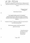 Шкилёв, Роман Евгеньевич. Метонимический перенос в устойчивых терминологических словосочетаниях: На примере юридической терминологии в английском и русском языках: дис. кандидат филологических наук: 10.02.20 - Сравнительно-историческое, типологическое и сопоставительное языкознание. Казань. 2005. 194 с.