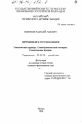 Новиков, Алексей Львович. Метонимия в русском языке: Семант. структура, словообразоват. стилист. функции: дис. кандидат филологических наук: 10.02.01 - Русский язык. Москва. 1996. 179 с.