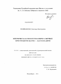 Селиванова, Светлана Викторовна. Метрическая геометрия нерегулярных пространств Карно - Каратеодори: дис. кандидат физико-математических наук: 01.01.01 - Математический анализ. Новосибирск. 2011. 138 с.