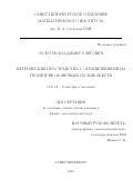 Золотов Владимир Олегович. Метрические пространства с ограничениями на геометрию конечных подмножеств: дис. кандидат наук: 01.01.04 - Геометрия и топология. ФГБУН Санкт-Петербургское отделение Математического института им. В.А. Стеклова Российской академии наук. 2021. 48 с.