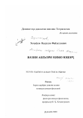 Ходжаеров, Насрулло Файзуллоевич. Метрика поэзии Нима Юшджа: дис. кандидат филологических наук: 10.01.06 - Литература народов Азии и Африки. Душанбе. 2000. 190 с.