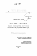 Грищенко, Виктор Сергеевич. Метрики репутации: модели и алгоритмы построения открытых информационных сред: дис. кандидат физико-математических наук: 05.13.18 - Математическое моделирование, численные методы и комплексы программ. Екатеринбург. 2007. 122 с.