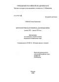 Гинак, Елена Борисовна. Метрологическая реформа Д.И. Менделеева: конец XIX - начало XX вв.: дис. кандидат исторических наук: 07.00.10 - История науки и техники. Москва. 2008. 190 с.