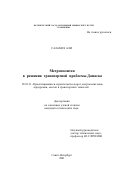 Саламех Али. Метрополитен в решении транспортной проблемы Дамаска: дис. кандидат технических наук: 05.23.11 - Проектирование и строительство дорог, метрополитенов, аэродромов, мостов и транспортных тоннелей. Санкт-Петербург. 2001. 182 с.