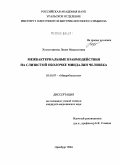 Хуснутдинова, Лилия Мидехатевна. Межбактериальные взаимодействия на слизистой оболочке миндалин человека: дис. кандидат медицинских наук: 03.00.07 - Микробиология. Оренбург. 2004. 168 с.