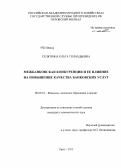 Селютина, Ольга Геннадьевна. Межбанковская конкуренция и ее влияние на повышение качества банковских услуг: дис. кандидат экономических наук: 08.00.10 - Финансы, денежное обращение и кредит. Орел. 2013. 171 с.