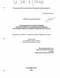 Слезко, Александр Николаевич. Межбанковская конкуренция: методы оценки и элементы механизма регулирования: На примере Приморского края: дис. кандидат экономических наук: 08.00.10 - Финансы, денежное обращение и кредит. Владивосток. 2004. 170 с.