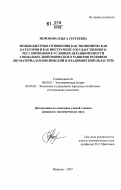 Морозова, Ольга Сергеевна. Межбюджетные отношения как экономическая категория и как инструмент государственного регулирования в условиях неравномерности социально-экономического развития регионов: по материалам Ивановской и Владимирской областей: дис. кандидат экономических наук: 08.00.01 - Экономическая теория. Иваново. 2007. 170 с.