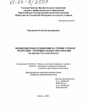 Боровикова, Елена Владимировна. Межбюджетные отношения на уровне субъект Федерации - муниципальные образования: На примере Тульской области: дис. кандидат экономических наук: 08.00.10 - Финансы, денежное обращение и кредит. Москва. 2005. 187 с.