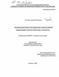 Ульянов, Алексей Сергеевич. Межбюджетные отношения в переходной экономике: Теоретические аспекты: дис. кандидат экономических наук: 08.00.01 - Экономическая теория. Москва. 2003. 236 с.