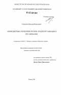 Гапоненко, Николай Николаевич. Межбюджетные отношения в регионе: модели организации и регулирования: дис. кандидат экономических наук: 08.00.10 - Финансы, денежное обращение и кредит. Москва. 2006. 183 с.