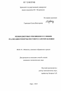 Горюцкая, Елена Викторовна. Межбюджетные отношения в условиях реализации реформы местного самоуправления: дис. кандидат экономических наук: 08.00.10 - Финансы, денежное обращение и кредит. Орел. 2012. 196 с.