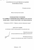 Мазур, Александр Анатольевич. Межбюджетные отношения в условиях становления федеративного государства: Федерация - субъект Федерации - местные бюджеты: дис. кандидат экономических наук: 08.00.10 - Финансы, денежное обращение и кредит. Хабаровск. 1999. 199 с.