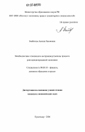 Зембатова, Анисия Хасановна. Межбюджетные отношения в воспроизводственном процессе рентоориентированной экономики: дис. кандидат экономических наук: 08.00.10 - Финансы, денежное обращение и кредит. Краснодар. 2006. 151 с.