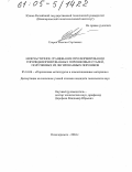 Егоров, Максим Сергеевич. Межчастичное сращивание при формировании горячедеформированных порошковых сталей, полученных из легированных порошков: дис. кандидат технических наук: 05.16.06 - Порошковая металлургия и композиционные материалы. Новочеркасск. 2004. 148 с.