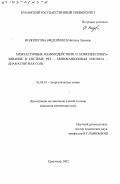 Водопетова (Федоренко), Наталья Львовна. Межчастичные взаимодействия и комплексообразование в системе РЗЭ - монокарбоновая кислота - диамагнитная соль: дис. кандидат химических наук: 02.00.01 - Неорганическая химия. Краснодар. 2002. 158 с.