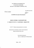 Лахтина, Екатерина Владимировна. Межчастичные взаимодействия и микроструктура магнитных жидкостей: дис. кандидат физико-математических наук: 01.04.07 - Физика конденсированного состояния. Пермь. 2008. 132 с.