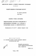 Шалыгина, Татьяна Анатольевна. Междислокационные контактные взаимодействия и деформационное упрочнение О.Ц.К. металлов и упорядоченных сплавов со сверхструктурой В2: дис. кандидат физико-математических наук: 01.04.07 - Физика конденсированного состояния. Томск. 1983. 191 с.