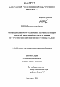 Изиева, Бурлият Анварбековна. Междисциплинарная технология обучения будущих учителей начальной школы в условиях информатизации образовательного процесса вуза: дис. кандидат педагогических наук: 13.00.08 - Теория и методика профессионального образования. Махачкала. 2006. 169 с.