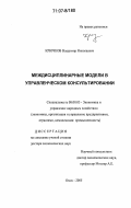 Крючков, Владимир Николаевич. Междисциплинарные модели в управленческом консультировании: дис. доктор экономических наук: 08.00.05 - Экономика и управление народным хозяйством: теория управления экономическими системами; макроэкономика; экономика, организация и управление предприятиями, отраслями, комплексами; управление инновациями; региональная экономика; логистика; экономика труда. Омск. 2005. 294 с.