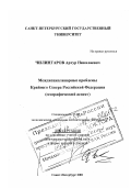 Чилингаров, Артур Николаевич. Междисциплинарные проблемы Крайнего Севера Российской Федерации: Географический аспект: дис. доктор географических наук в форме науч. докл.: 25.00.24 - Экономическая, социальная и политическая география. Санкт-Петербург. 2001. 74 с.