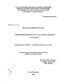 Михельсон, Мария Олеговна. Междисциплинарный подход к изучению городской культуры: дис. кандидат культурологии: 24.00.01 - Теория и история культуры. Санкт-Петербург. 2009. 128 с.