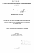 Вишнякова, Елена Геннадьевна. Междисциплинарный сетевой учебно-методический комплекс как средство повышения эффективности обучения в вузе: дис. кандидат педагогических наук: 13.00.08 - Теория и методика профессионального образования. Волгоград. 2007. 162 с.