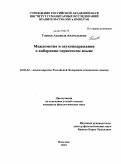 Токова, Анджела Анатольевна. Междометия и звукоподражания в кабардино-черкесском языке: дис. кандидат филологических наук: 10.02.02 - Языки народов Российской Федерации (с указанием конкретного языка или языковой семьи). Нальчик. 2010. 180 с.