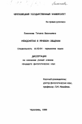 Пахолкова, Татьяна Васильевна. Междометия в речевом общении: дис. кандидат филологических наук: 10.02.04 - Германские языки. Череповец. 1998. 139 с.