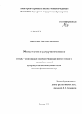 Широбокова, Светлана Николаевна. Междометия в удмуртском языке: дис. кандидат наук: 10.02.02 - Языки народов Российской Федерации (с указанием конкретного языка или языковой семьи). Ижевск. 2013. 161 с.