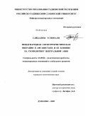 Сайдалиев Усмонали. Международная антитеррористическая операция в Афганистане и ее влияние на геополитику Центральной Азии: дис. кандидат политических наук: 23.00.04 - Политические проблемы международных отношений и глобального развития. Душанбе. 2009. 177 с.