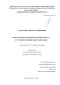 Карагодин Андрей Владимирович. Международная банковская деятельность в условиях цифровизации экономики: дис. кандидат наук: 00.00.00 - Другие cпециальности. ФГБОУ ВО «Государственный университет управления». 2023. 230 с.