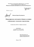 Рабинович, Ирина Владимировна. Международная деятельность банков в условиях глобализации: тенденции и перспективы: дис. кандидат экономических наук: 08.00.14 - Мировая экономика. Москва. 2008. 155 с.