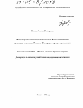 Козлова, Оксана Викторовна. Международная инвестиционная позиция банковской системы в условиях вступления России во Всемирную торговую организацию: дис. кандидат экономических наук: 08.00.10 - Финансы, денежное обращение и кредит. Москва. 2005. 163 с.