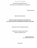 Иршинская, Лариса Игоревна. Международная конкурентоспособность и стратегии развития крупнейших нефтяных компаний: дис. кандидат экономических наук: 08.00.14 - Мировая экономика. Москва. 2003. 217 с.